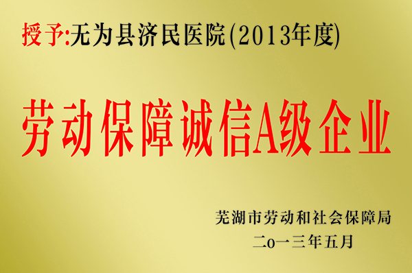 勞動保障誠信A級企業(yè)